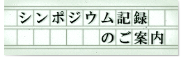 シンポジウム記録のご案内